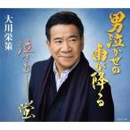 大川栄策 オオカワエイサク / 男泣かせの雨が降る  〔CD Maxi〕