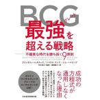 BCG「最強(グレート)」を超える戦略 不確実な時代を勝ち抜く9原則 / アリンダム・バッタチャヤ  〔本〕