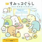 絵本　すみっコぐらし そらいろのまいにちセット / よこみぞゆり  〔全集・双書〕