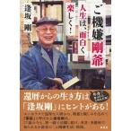 ご機嫌剛爺 人生は、面白く楽しく! / 逢坂剛  〔本〕