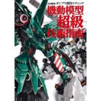ガンプラ凄技テクニック 機動模型超級技術指南 ホビージャパンMOOK / ホビージャパン(Hobby JAPAN)編集部  〔ムッ