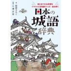 日本の城語辞典 城にまつわる言葉をイラストと豆知識でいざ!読み解く / 萩原さちこ  〔本〕