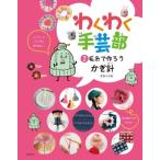 わくわく手芸部 2 毛糸で作ろう　かぎ針 / ミカ＊ユカ  〔全集・双書〕