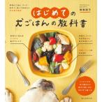 はじめての犬ごはんの教科書 手作りごはん・フード・おやつ、知っておきたい犬の食の基本 / 俵森朋子  〔本