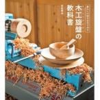 木工旋盤の教科書 暮らしの器を自分で作る / ドゥーパ!編集部  〔本〕
