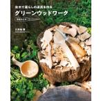 グリーンウッドワーク増補改訂版 / ドゥーパ!編集部  〔本〕