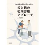 とある臨床現場を覗いて学ぶ 犬と猫の初期診療アプローチ / 鳩谷晋吾  〔本〕