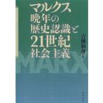 マルクス晩年の歴史認識と21世紀社会主義 / 青柳和身  〔本〕