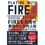 FIREを目指せ　最強の人生向上術 経済的自由を達成する方法 / スコット・リーケンズ  〔本〕