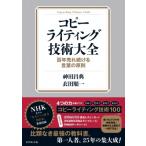コピーライティング技術大全 百年売れ続ける言葉の原則 / ?田昌典  〔本〕