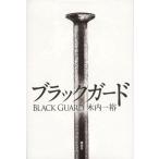 ブラックガード / 木内一裕  〔本〕