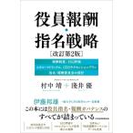 役員報酬・指名戦略 改訂第2版 報酬制度・選解任基準、CEOサクセッションプラン、 / 村中靖  〔本〕