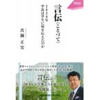 言伝 2020年学長は学生に何を伝えたのか OIDAIライブラリー / 真銅正宏  〔全集・双書〕