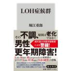 LOH症候群 角川新書 / 堀江重郎  〔新書〕