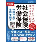 やりたいことがスッキリわかる　社会保険・労働保険の届け出と事務手続き / 多田智子  〔本〕