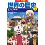 Yahoo! Yahoo!ショッピング(ヤフー ショッピング)小学館版　学習まんが世界の歴史 大国への道 別巻3 オスマン帝国1 / 山川出版社  〔全集・双書〕