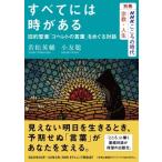 別冊NHKこころの時代 宗教・人生 すべてには時がある 旧約聖書「コヘレトの言葉」をめぐる対話 Nhkシリーズ /