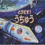 とびだす!うちゅう しかけえほん / カーヤ・プラバート  〔絵本〕