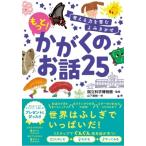 考える力を育むよみきかせ　もっと!かがくのお話25 / 国立科学博物館  〔本〕