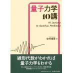 量子力学10講 / 谷村省吾  〔本〕