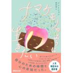 ナマケモノのように生きたい / ジン・ミンヨウ  〔本〕