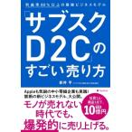 「サブスクD2C」のすごい売り方 / 新井亨  〔本〕