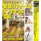 決定版 DIYでできる! 壁・床リフォーム  &  メンテナンス百科 / ドゥーパ!編集部  〔本〕