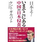 いまそこにある中国の日本侵食 WAC BUNKO / ケント・ギルバート  〔新書〕