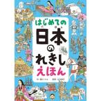 はじめての 日本のれきし えほん / 溝口イタル  〔絵本〕