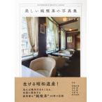 美しい純喫茶の写真集 / 品川亮  〔本〕