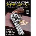 マスターピースピストルアナザーストーリー ホビージャパンMOOK / ホビージャパン(Hobby JAPAN)編集部  〔ムック