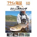 フライの雑誌 123 2021秋冬号 / フライの雑誌編集部  〔本〕