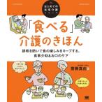 「食べる」介護のきほん 誤嚥を防いで食の楽しみをキープする、食事介助 & お口のケア はじめての在宅介護
