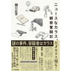 ニュースなカラス、観察奮闘記 / 樋口広