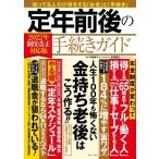 定年前後の手続きガイド 2022年制度改正対応版 TJMOOK / 中島典子  〔ムック〕