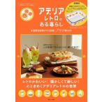 アデリアレトロのある暮らし TJMOOK / 石塚硝子株式会社 〔ムック〕