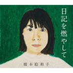 ショッピングチャットモンチー 橋本絵莉子 / 日記を燃やして  〔CD〕