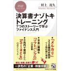 決算書ナゾトキトレーニング 7つのストー