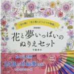 新装版 花と夢いっぱいのぬりえセット / 書籍  〔本〕