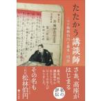 たたかう講談師 二代目松林伯円の幕末・明治 / 目時美穂  〔本〕