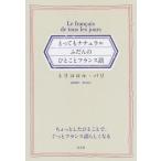 とってもナチュラル　ふだんのひとことフランス語 / トリコロル・パリ  〔本〕