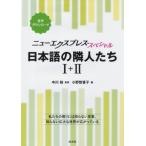  новый Express * специальный японский язык. . люди 1-2*.книга@~ / средний река .(книга@)