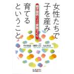 女性たちで子を産み育てるということ 精子提供による家族づくり / 牟田和恵  〔本〕