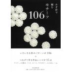 かぎ針で編むモチーフ106 / 朝日新聞出版  〔本〕