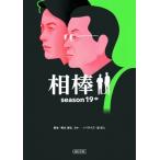 相棒 season19 中 朝日文庫 /