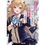 Yahoo! Yahoo!ショッピング(ヤフー ショッピング)こんな可愛い許嫁がいるのに、他の子が好きなの? 電撃文庫 / ミサキナギ  〔文庫〕