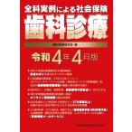 Yahoo! Yahoo!ショッピング(ヤフー ショッピング)全科実例による社会保険歯科診療 令和4年4月版 / 歯科保険研究会  〔本〕