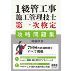 1級管工事施工管理技士第一次検定攻略問題集 / 三好康彦