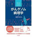 がんゲノム病理学 / 田中伸哉  〔本〕