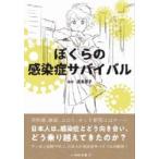 ぼくらの感染症サバイバル 病に立ち向かっ